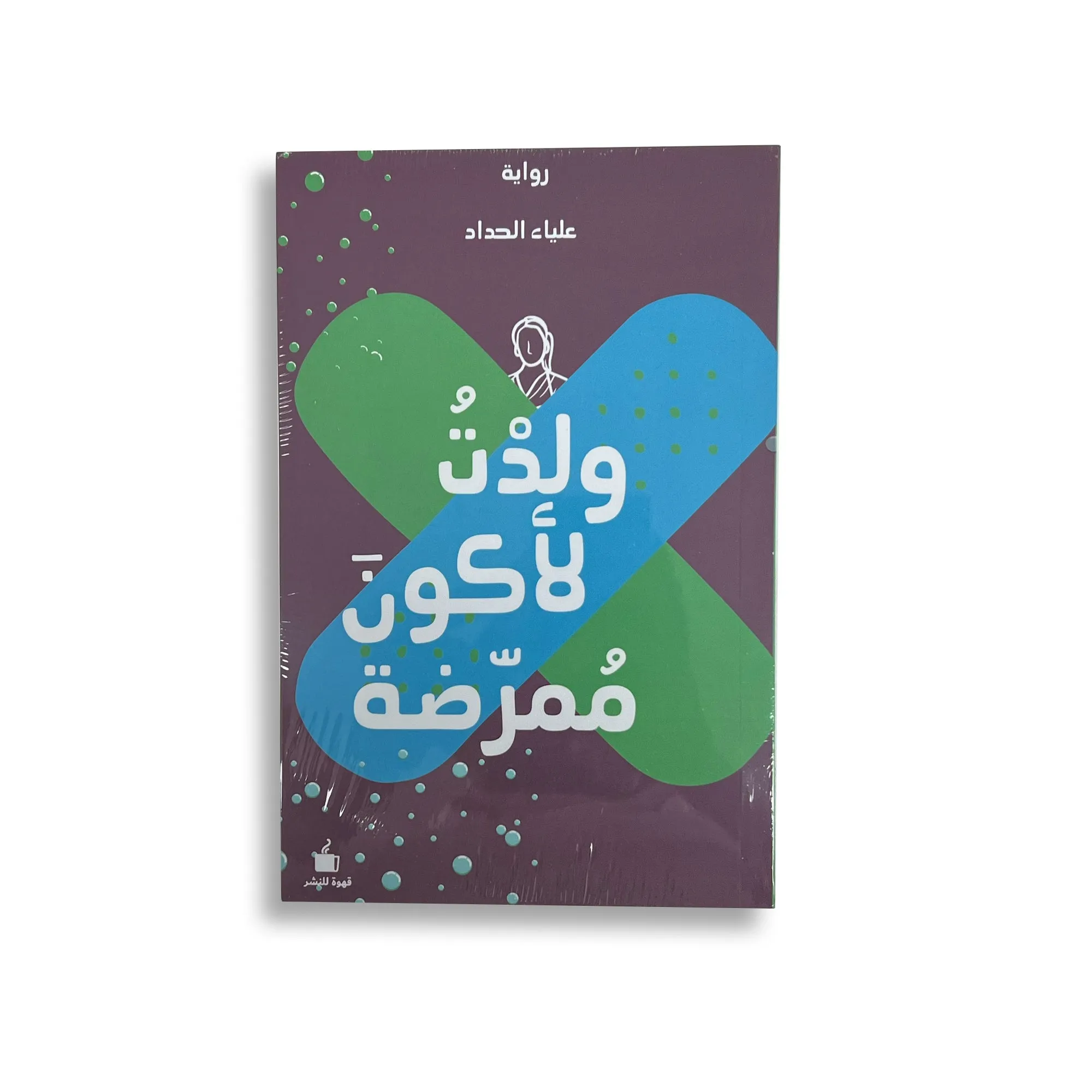 I Was Born To Be A Nurse Book - Book By Ali Al Haddad
